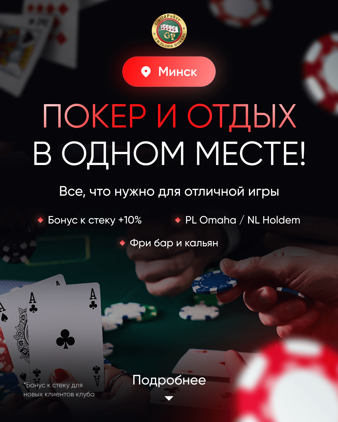 Guild Poker Club в Минске | Бонус к стэку новым клиентам