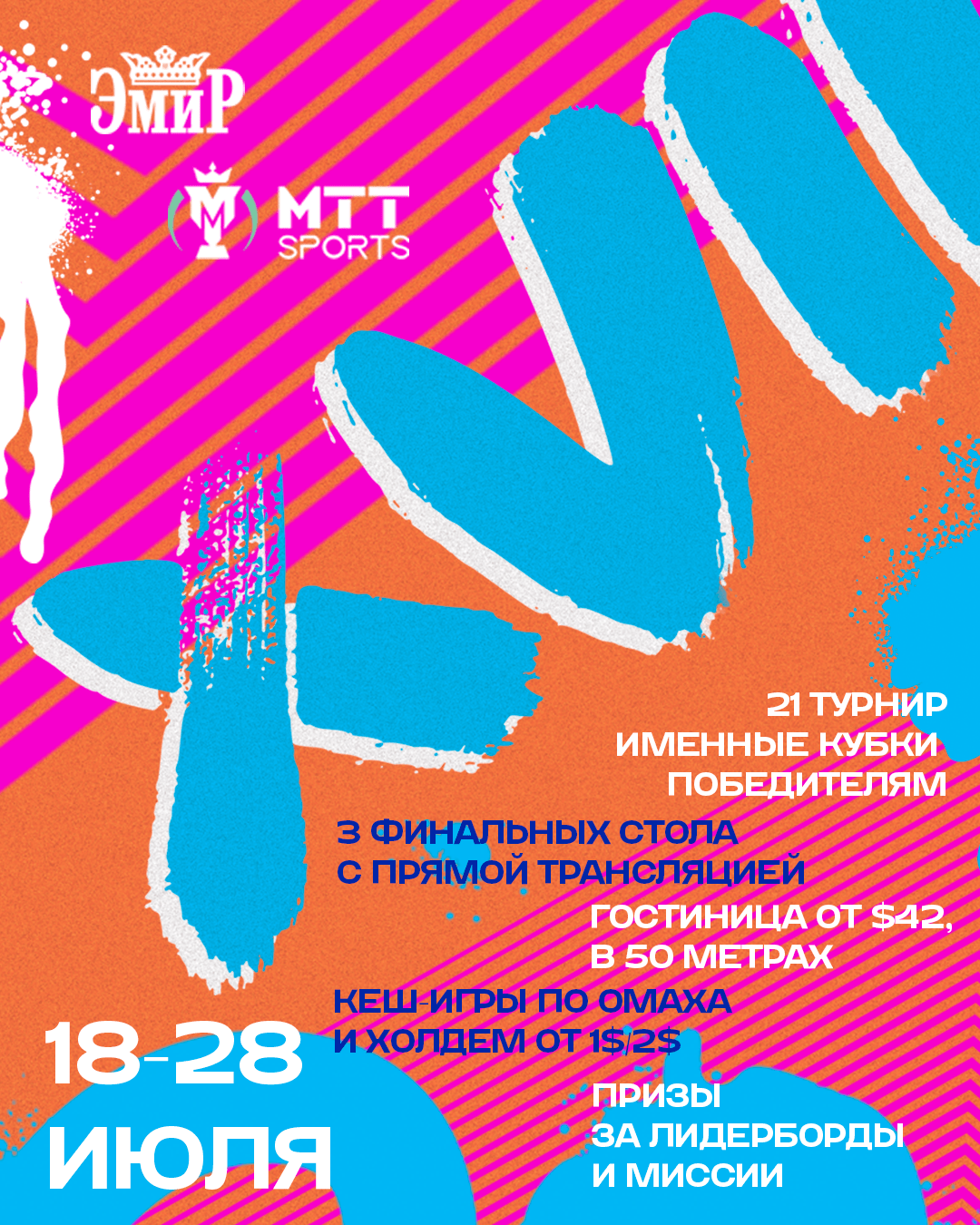 MTT Sports Belarus Poker Tour | XVII Чемпионат Беларуси по покеру | Минск, 18 - 28 июля 2025