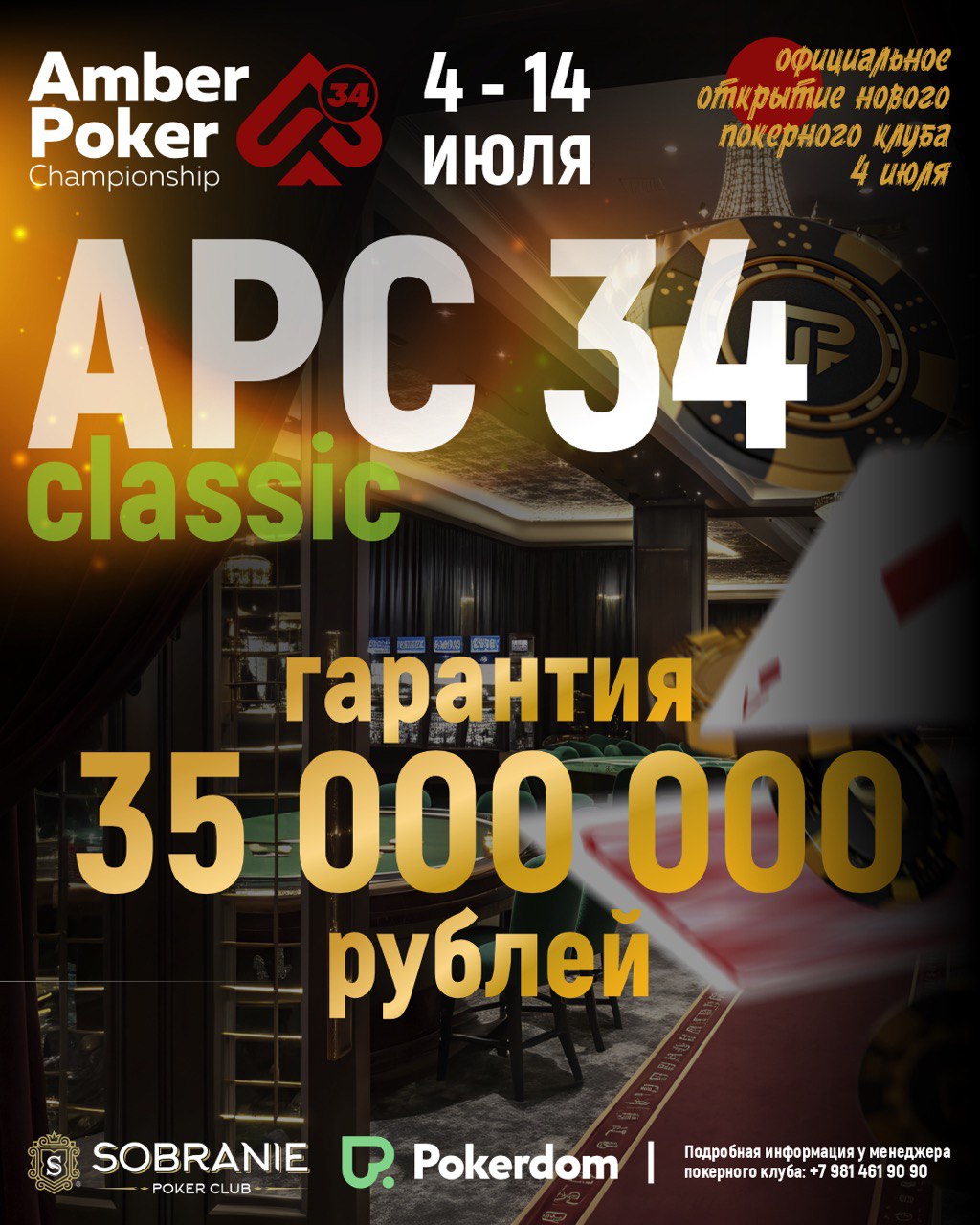 Amber Poker Championship-34 | Калининград, 04 - 14 ИЮЛЯ 2025