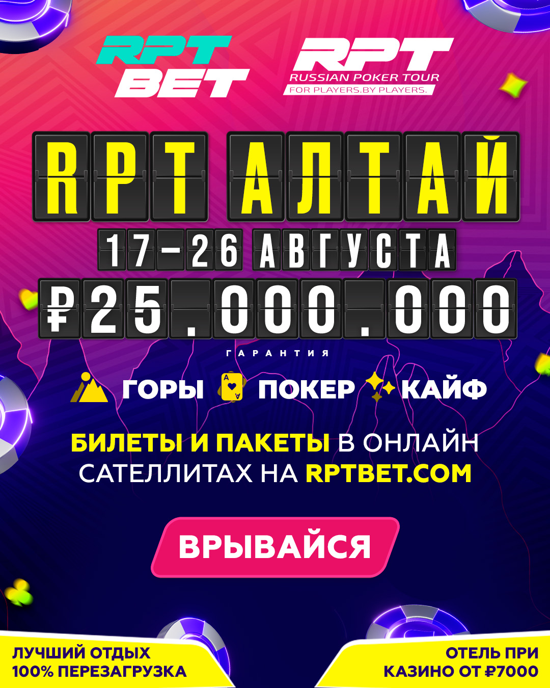 Russian Poker Tour | Алтай, 17 - 26 Августа 2025