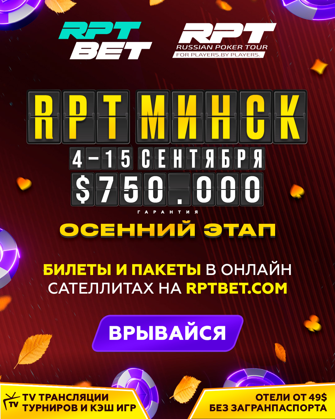 Russian Poker Tour / Осенний Этап | Минск,  04 - 15 Сентября 2025