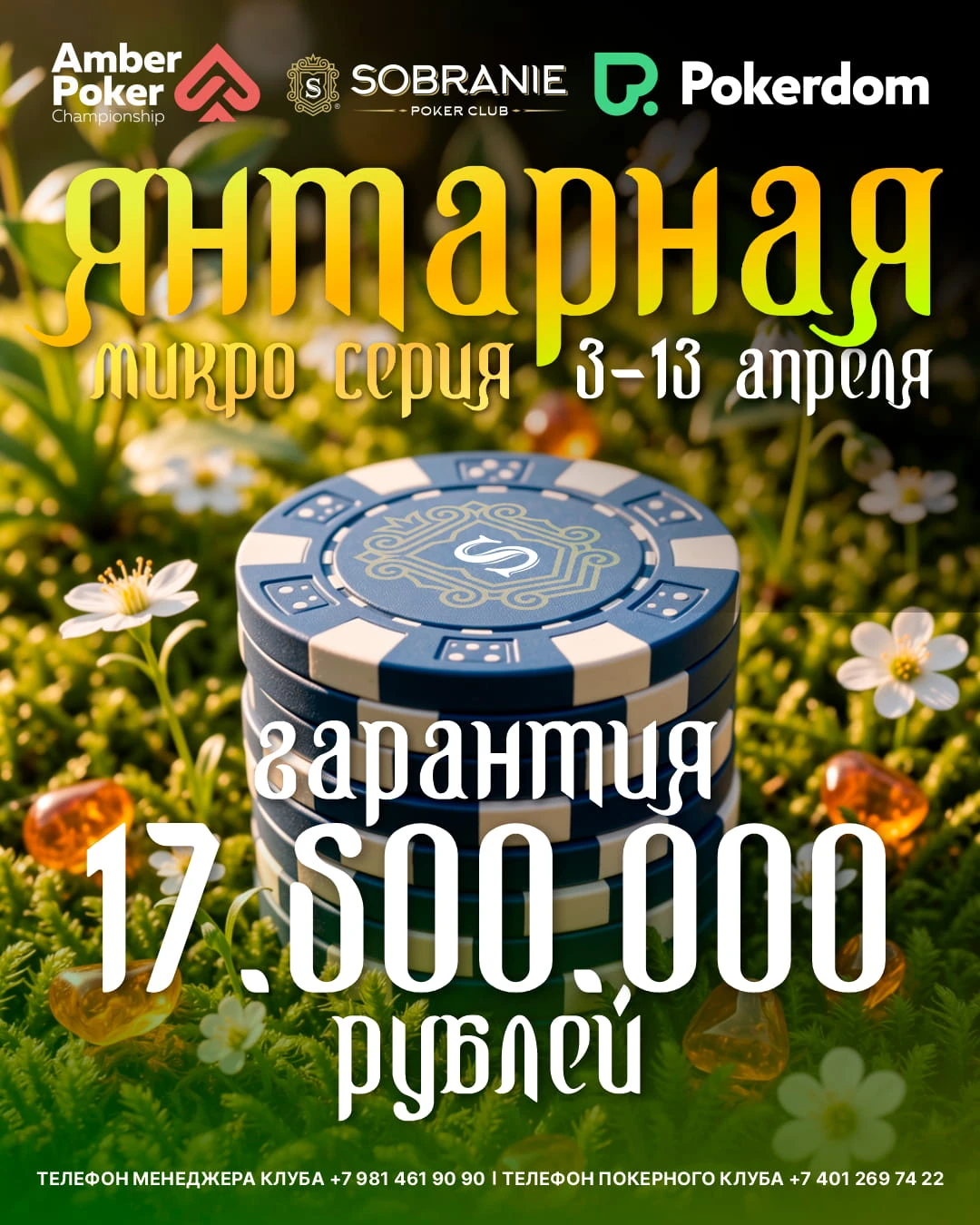 Янтарная Микро Серия | Калининград, 03 - 13 АПРЕЛЯ 2026