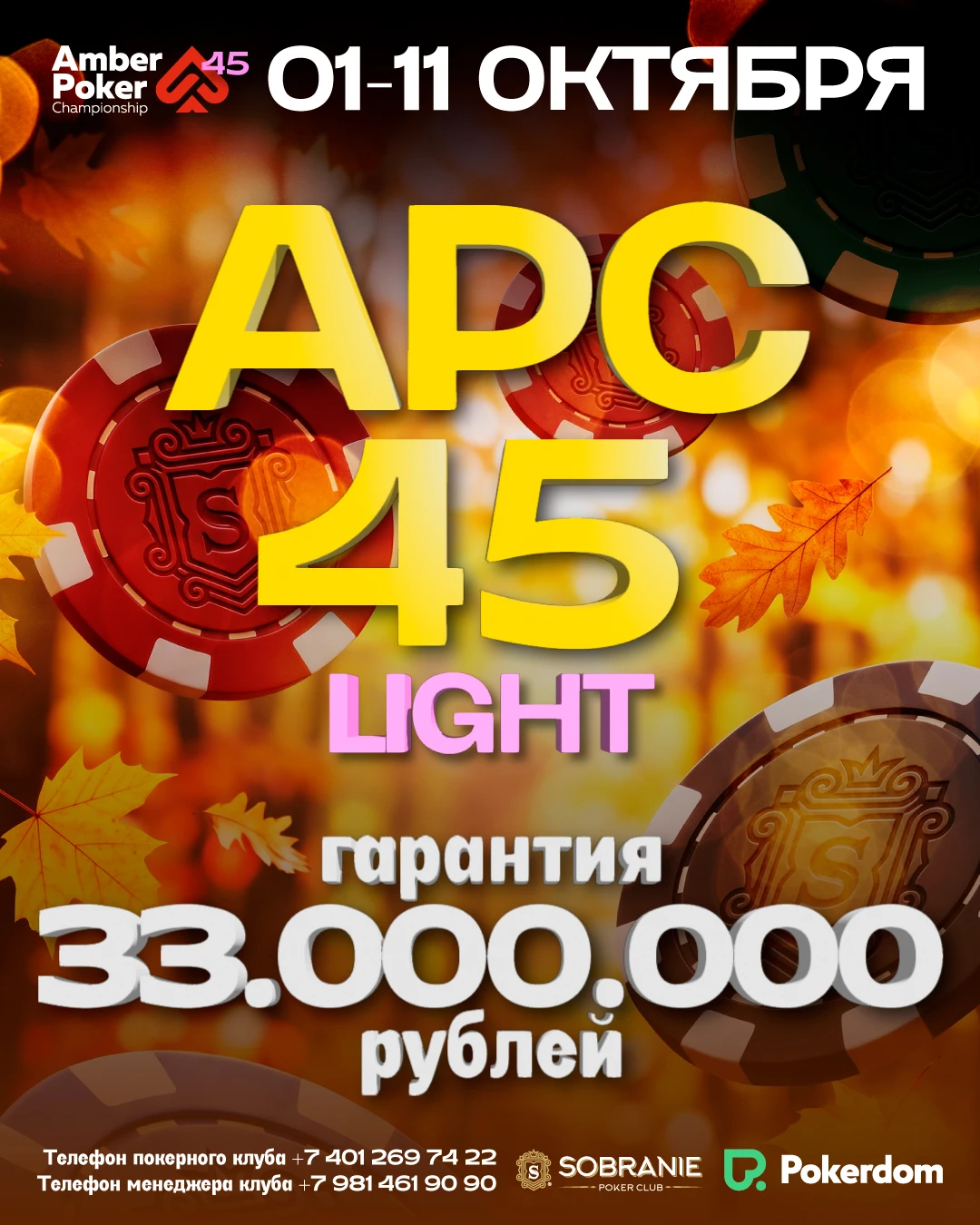 Amber Poker Championship-44 LIGHT| Калининград, 01 - 11 Октября 2026