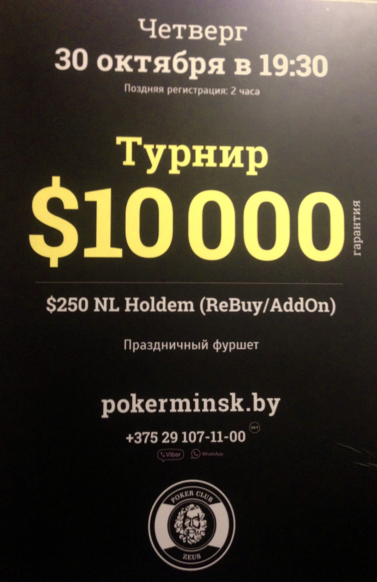 Покерный клуб Зевс представляе