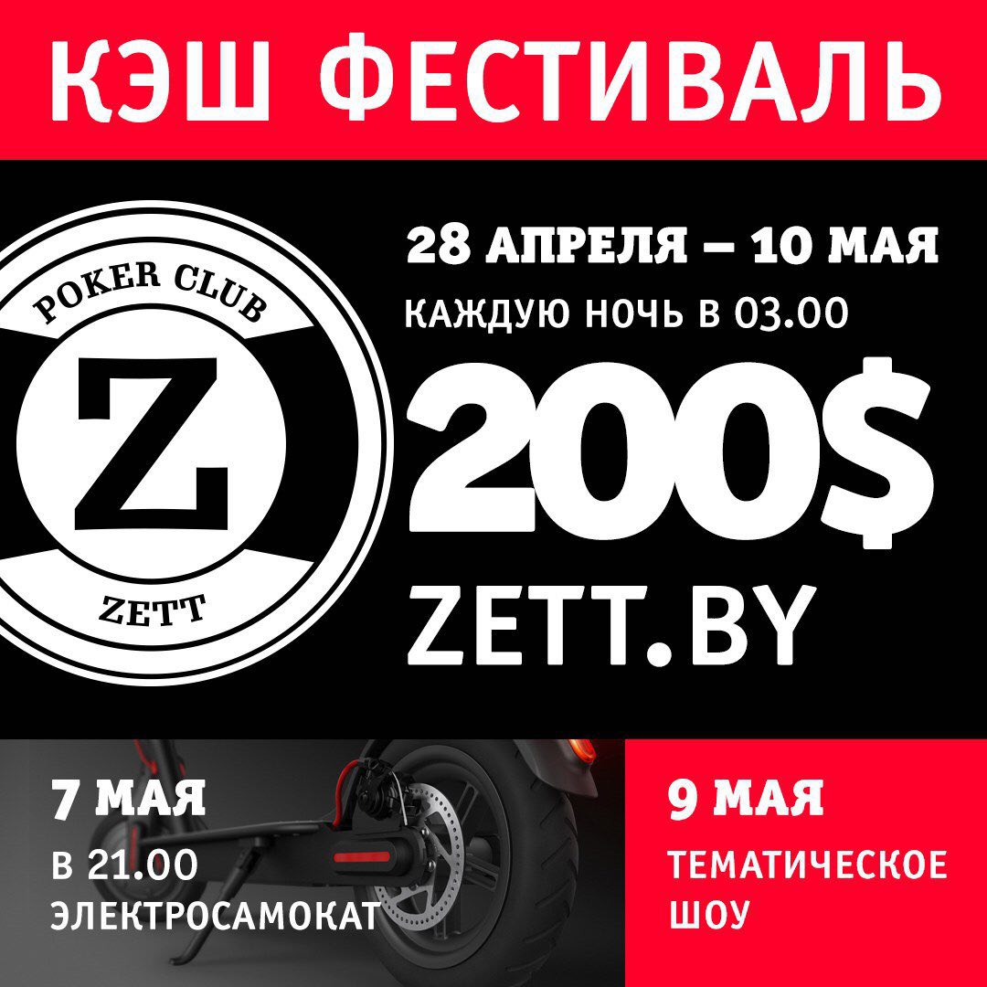 Zett! CASH FESTIVAL 28 апреля- 10 мая!
