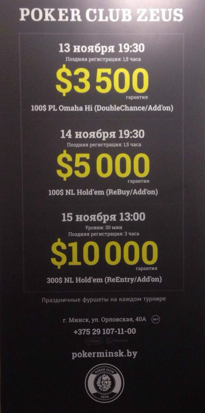 Покерный клуб Зевс представляет