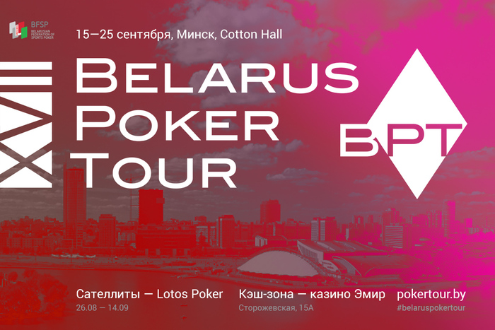 Belarus Poker Tour 17: 15 - 25 сентября, Минск