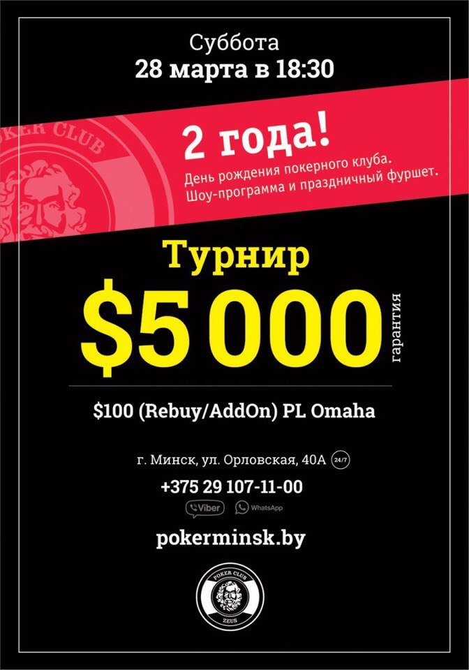 День Рождения покерного клуба 