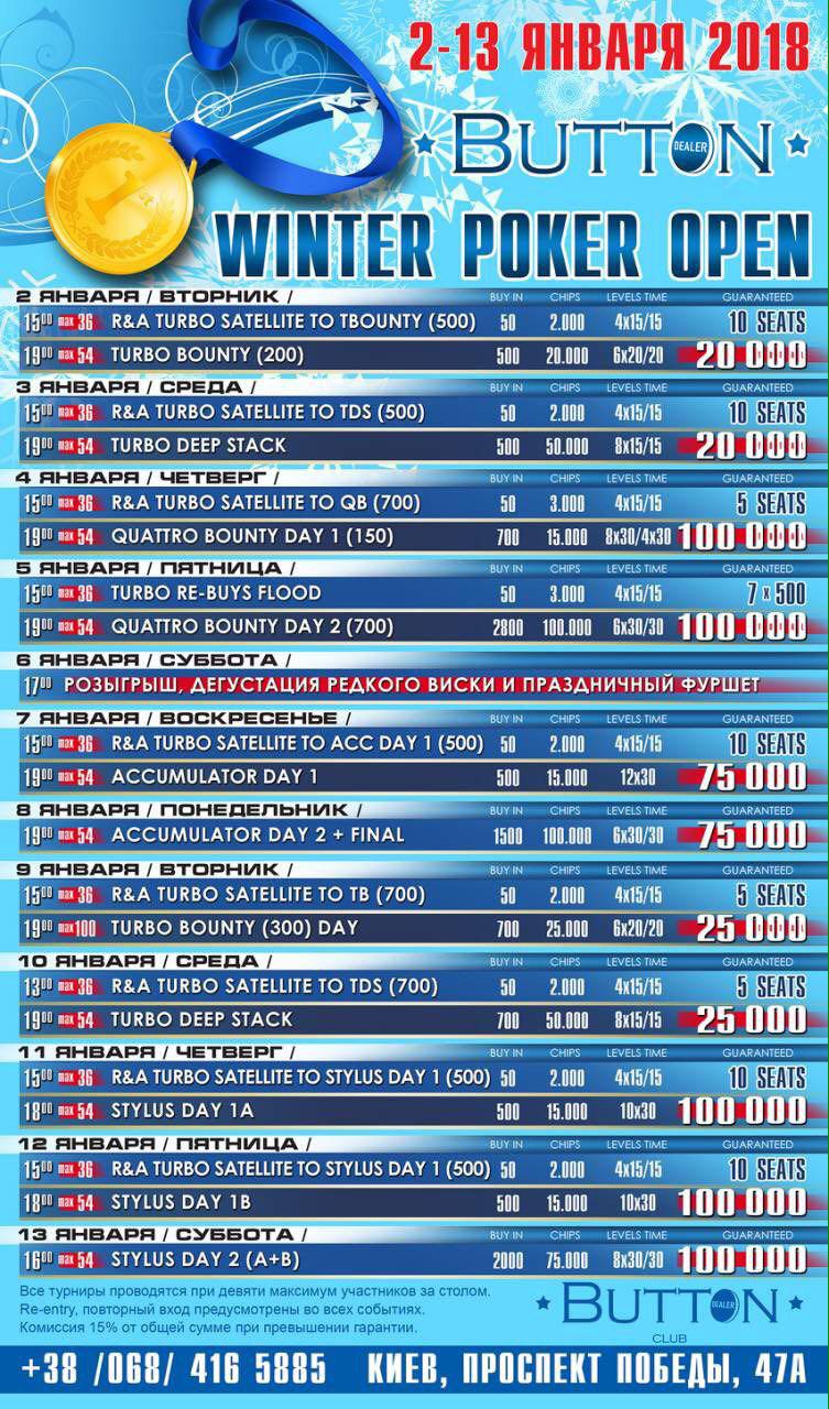 BUTTON WINTER POKER OPEN, 2-13 января 2018