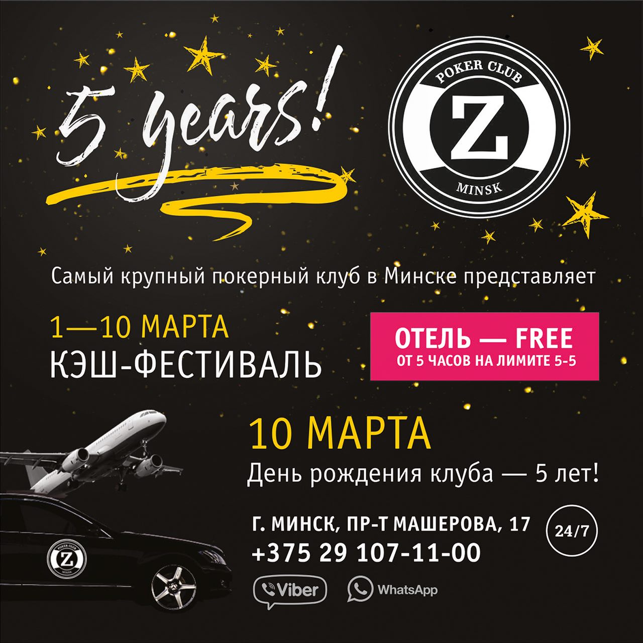 Zett 5 лет! 10 марта Юбилей клуба Zett!