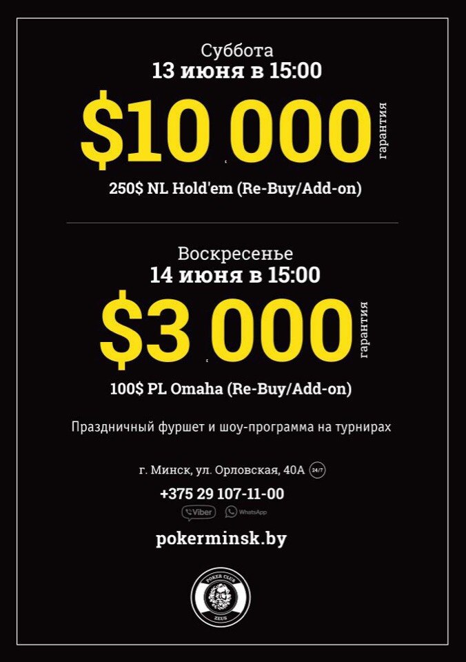 Покерный клуб Зевс представляет