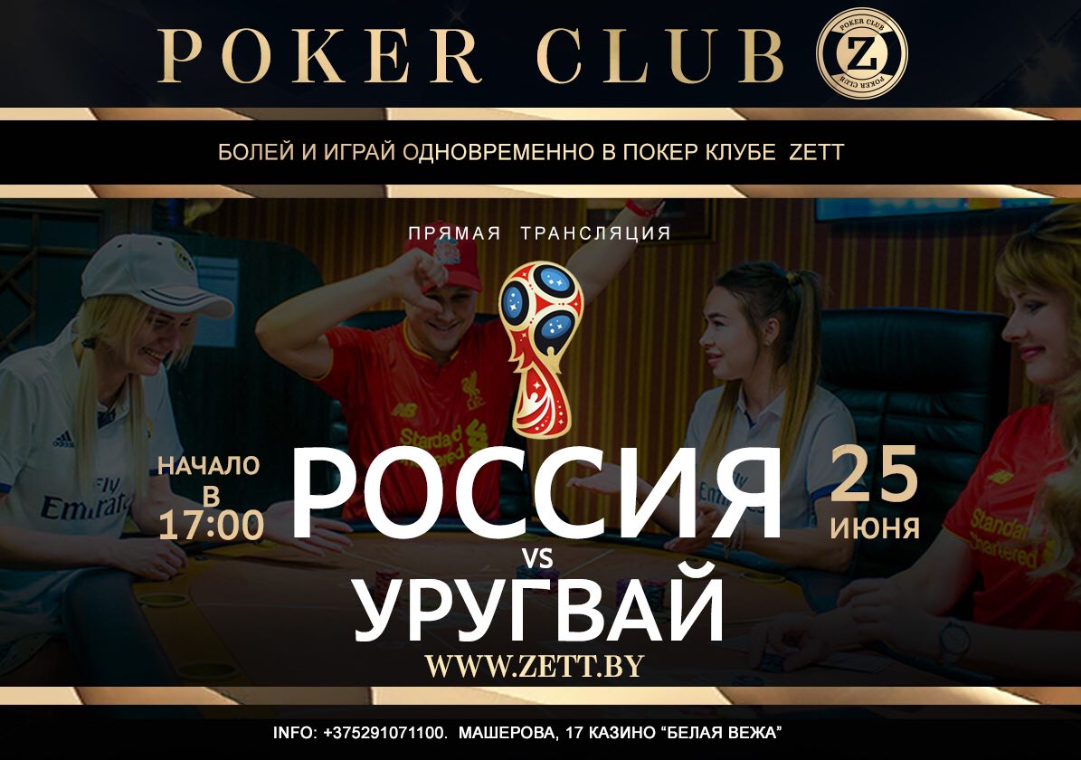 Zett! Футбол Уругвай - Россия 25 июня в 17:00. Играем и болеем вместе! Zett! Сет болельщика 16 руб и пиво Free весь матч!