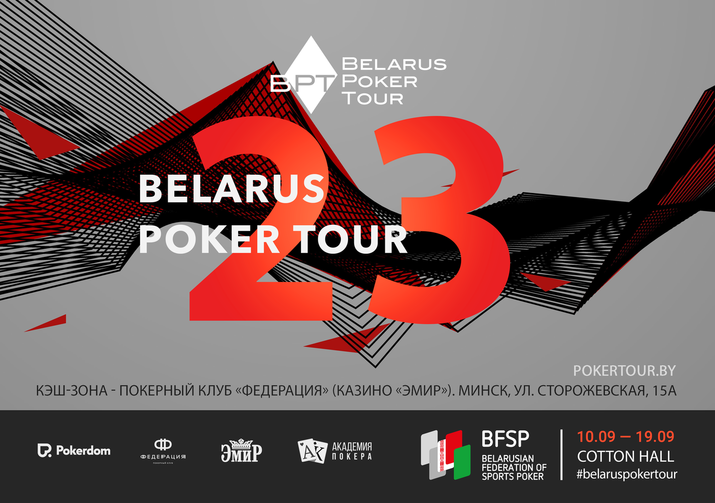Belarus Poker Tour 23: 10-19 сентября, Минск