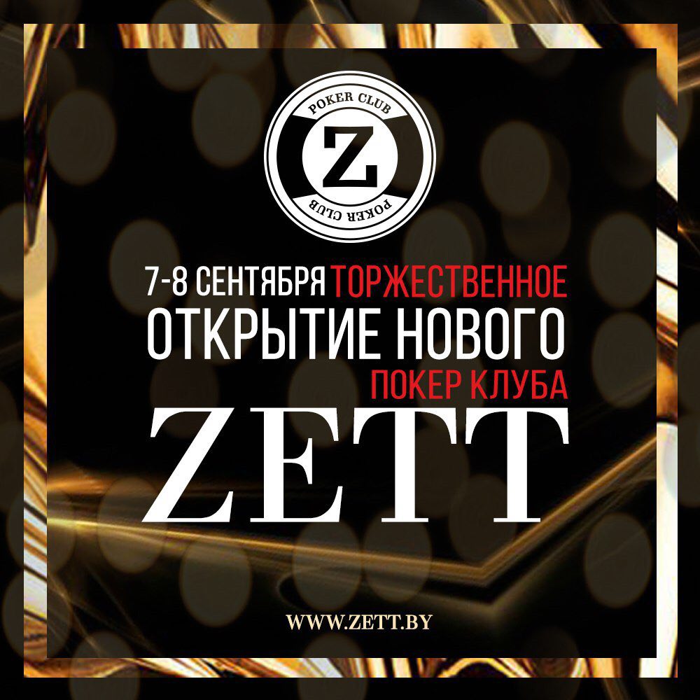 Zett! Приглашаем в новый покер клуб на ул. Я. Коласа 1 с 6-го сентября! Торжественное открытие 7 и 8 сентября! Zett!