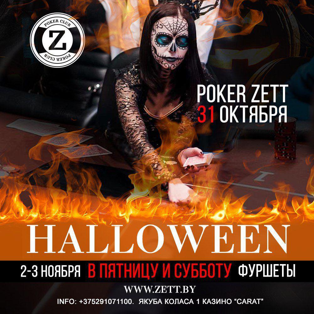 HALLOWEEN в ZETT | 31 ОКТЯБРЯ