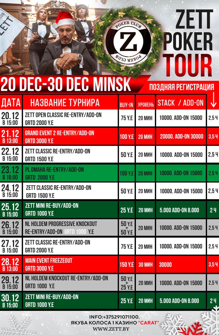 С 20 по 30 декабря Zett Poker Series. 11 турниров по Техасскому холдему и Омахе. Победителю кубок!