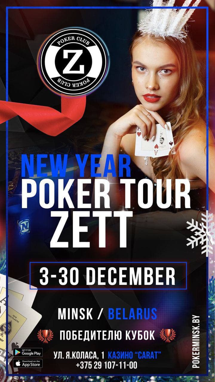 Zett Poker Tour с 3 по 30 декабря | 28 турниров по Техасу и Омахе | +10% к стеку при регистрации на 1 уровне, победителю кубок