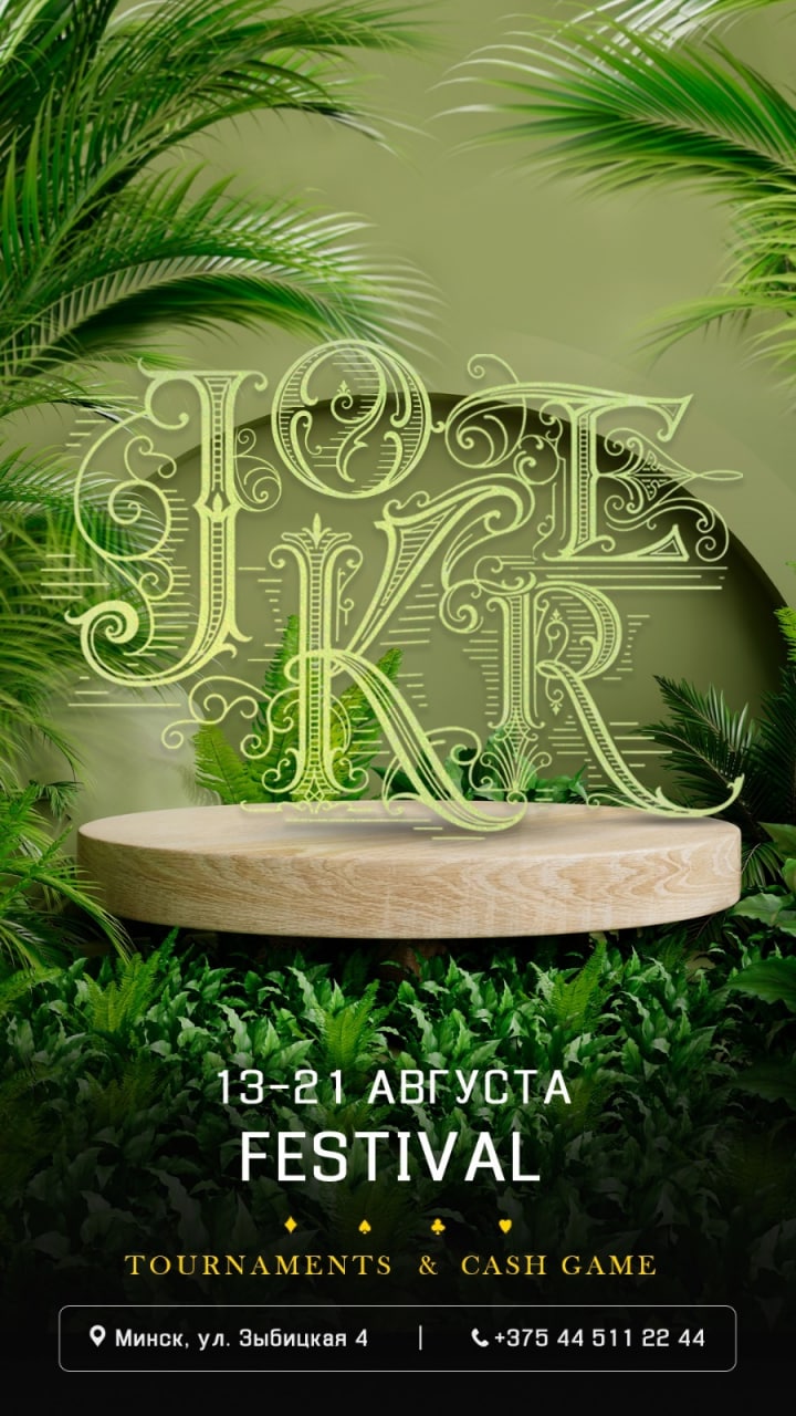 JOKER FESTIVAL | 13 - 21 АВГУСТА | МИНСК