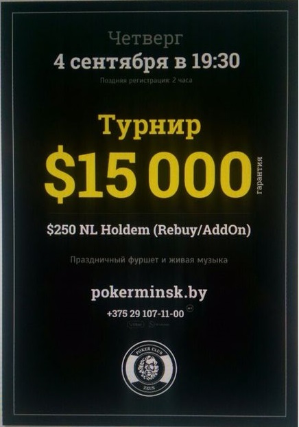Покерный клуб Зевс представляет