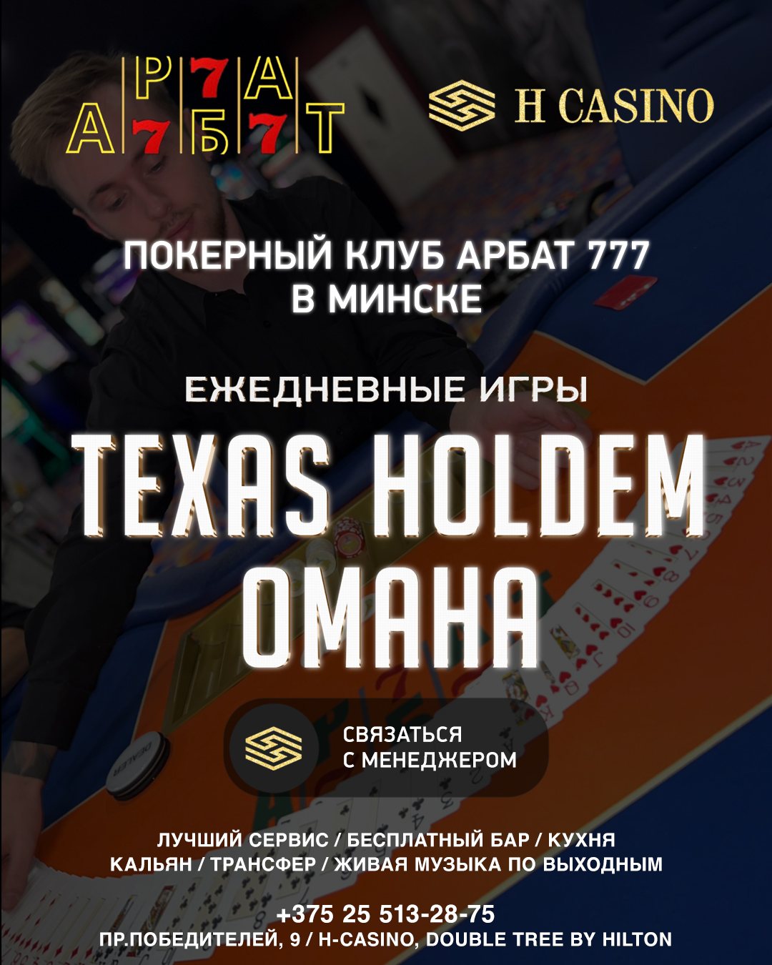 AРБАТ 777 | Минск, Hilton | Holdem $1/2 - $5/5