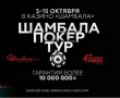 Shambala Poker Tour, Азов Сити, 5-15 октября.
