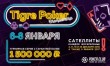 Tigre Poker Championship, г. Артём, 6-8 Января