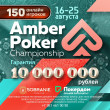 16 - 25 August | Amber Poker Championship | 10M RUB GTD | Casino Sobranie